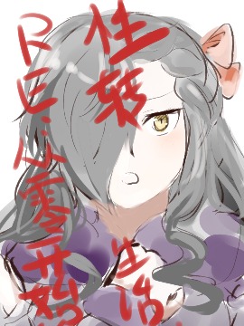 Re从零开始的性转生活