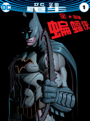 全明星蝙蝠侠重生