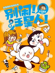 别闹！汪星人！