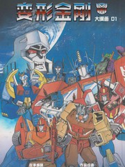 变形金刚大漫画全集1