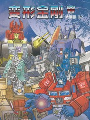 变形金刚大漫画全集2