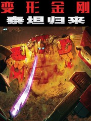 变形金刚泰坦归来