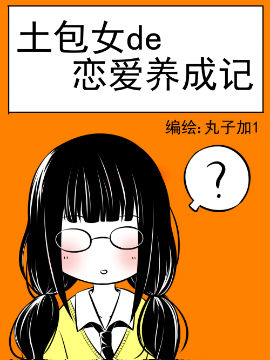 土包女的恋爱养成记