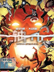 复仇者和X战警善恶轴心