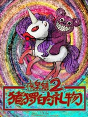 夜泉镇第二部-猪猡的礼物