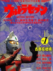 奥特赛文古都在燃烧