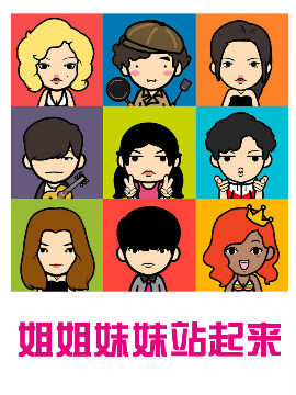 姐姐妹妹站起来