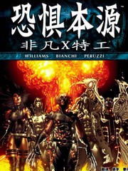 恐惧本源非凡X特工