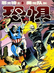 恶灵骑士美国队长恐惧