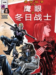 悬疑故事鹰眼与冬兵