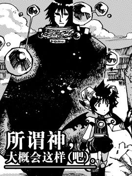 所谓神，大概会这样（吧）。