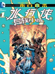 新52末日未来水行侠与异族小队