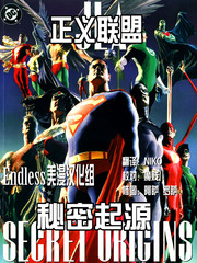 正义联盟秘密起源