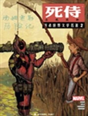 死侍屠杀世界文学名着