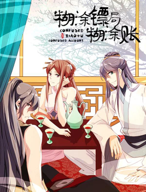 煳涂镖局煳涂账