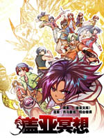 盖亚冥想·重生苍穹