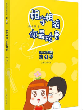 相守相随，你最珍贵