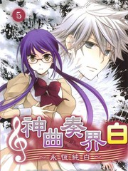 神曲奏界白永恒纯白