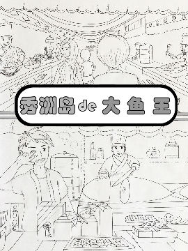 秀洲岛的大漁王