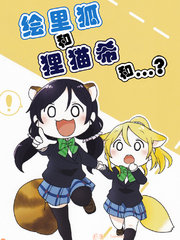 绘里狐和狸猫希和。。。？