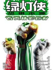 绿灯侠恐惧本源