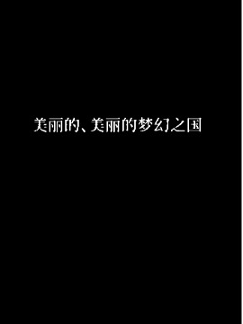 美丽的、美丽的梦幻之国