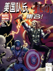 美国队长和托尔集合