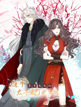 至尊废灵体这个太子妃我不当