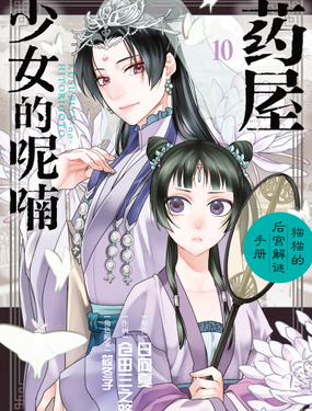 药屋少女的呢喃猫猫的后宫解谜手册