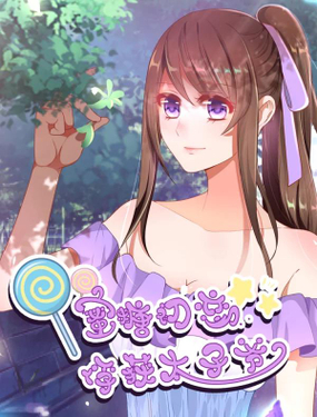 蜜糖初恋俘获太子爷