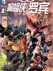 蝙蝠侠与罗宾不朽传奇