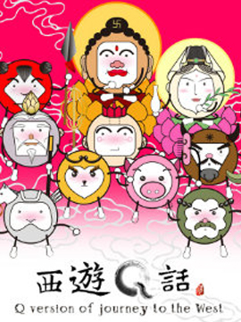 西游Q话劲爆彩篇