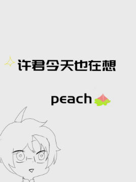 许君今天也在想peach