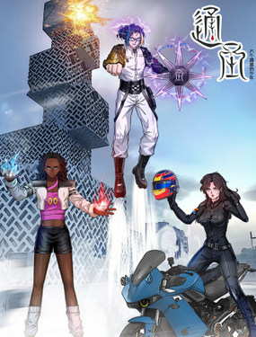 通圣六个通感少年