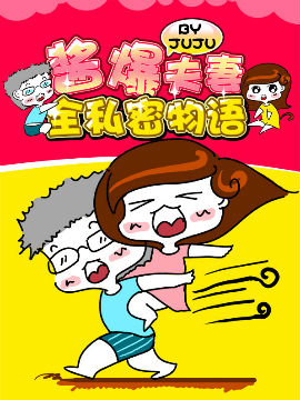 酱爆夫妻全私密物语