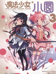 魔法少女小圆魔力